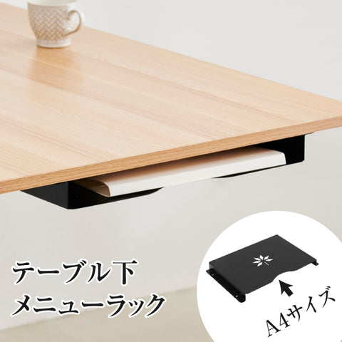 メニューホルダー テーブル下 収納ラック A4対応 ネジ固定式 メニューブックホルダー 店舗用 ms-001