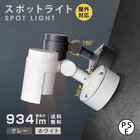 LED照明器具 スポットライトLED一体型 15W相当 防雨 3000K グレー ホワイト