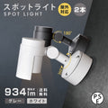 一体LEDアームスポットライ 屋外用 防雨対応 LED照明器具 壁面・天井面取付兼用 1