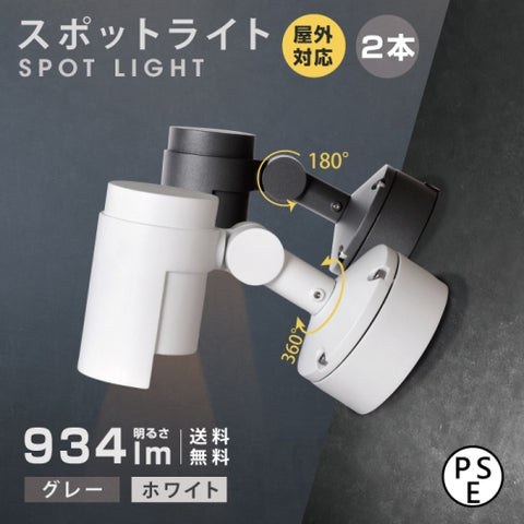 一体LEDアームスポットライ 屋外用 防雨対応 LED照明器具 壁面・天井面取付兼用