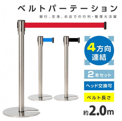 ベルトパーテーション 2本セット シルバーポール ベルト付き 仕切りスタンド 店舗・施設用 be87-su