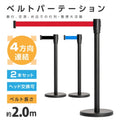 ベルトパーテーション 2本セット ブラックポール ベルト付き 仕切りスタンド 店舗・施設用 be90-bk 1