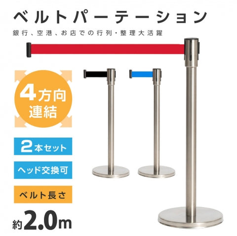 ベルトパーテーション 2本セット シルバーポール ベルト付き 仕切りスタンド 店舗・施設用 be90-su