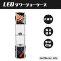 LEDタワーショーケース シルバー ライト付き タワー型 LEDTTCASE-50S 1