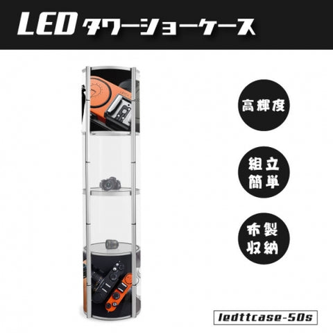 LEDタワーショーケース シルバー ライト付き タワー型 LEDTTCASE-50S