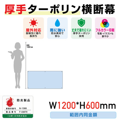 [防炎製品] 厚手ターポリン横断幕W1200*H600範囲内同金額odan12060