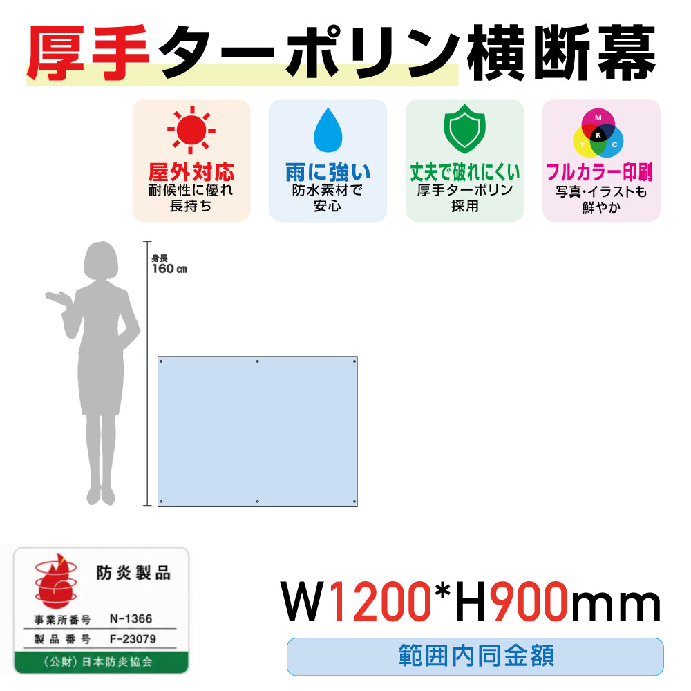 [防炎製品] 厚手ターポリン横断幕W1200*H900範囲内同金額odan12090