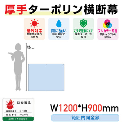 [防炎製品] 厚手ターポリン横断幕W1200*H900範囲内同金額odan12090
