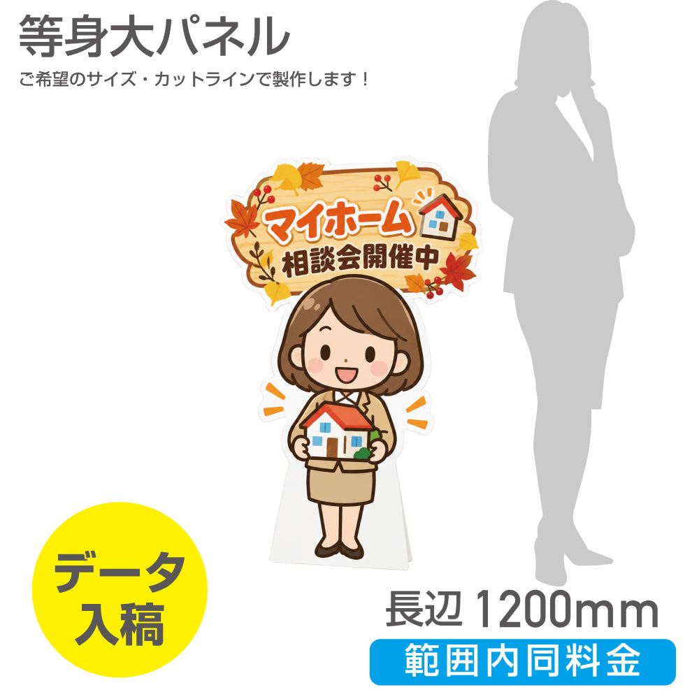 短辺600mm長辺1200mm 範囲内同じ金額 等身大パネル 商品PRや案内ボードとして活躍するミニサイズの等身大パネル（スタンド付き） PSP-60120