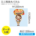 短辺600mm長辺1200mm 範囲内同じ金額 等身大パネル 商品PRや案内ボードとして活躍するミニサイズの等身大パネル（スタンド付き） PSP-60120 3