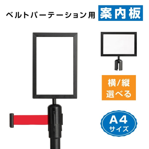 BE87・BE90用 パーテーション案内板 A4 縦型・横型選択可 ブラック 案内表示板 サインプレート be-bka4