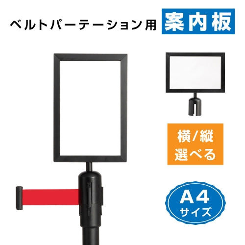 BE87・BE90用 パーテーション案内板 A4 縦型・横型選択可 ブラック 案内表示板 サインプレート be-bka4
