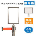 BE87・BE90用 パーテーション案内板 A4 縦型・横型選択可 シルバー 案内表示板 サインプレート be-bua4 1