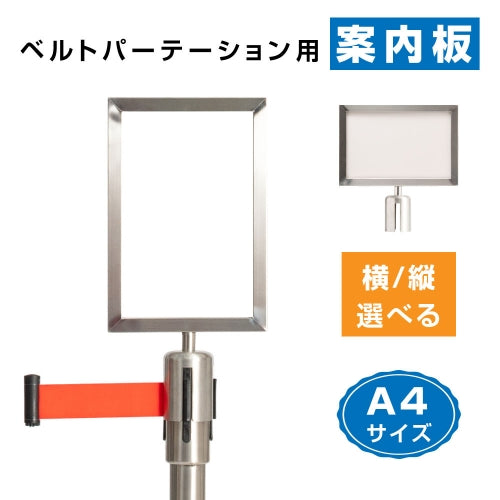 BE87・BE90用 パーテーション案内板 A4 縦型・横型選択可 シルバー 案内表示板 サインプレート be-bua4