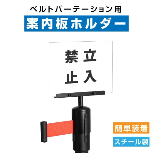 ベルトパーテーション用 案内板ホルダー BE87・BE90対応 サインホルダー 表示板ホルダー 店舗・施設案内用 be-cr