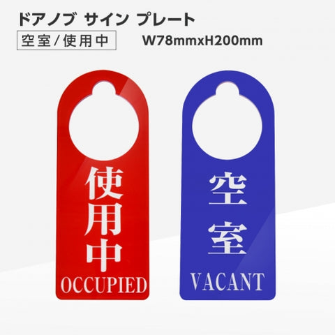 ドアノブ サイン 両面プレート空室 使用中 (空室 青 使用中 s0002