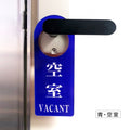 ドアノブ サイン 両面プレート空室 使用中 (空室 青 使用中 s0002 5