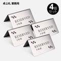 御予約席 テーブル札 卓上札  サインプレート ステンレス製 4個 セット yy-0001 1