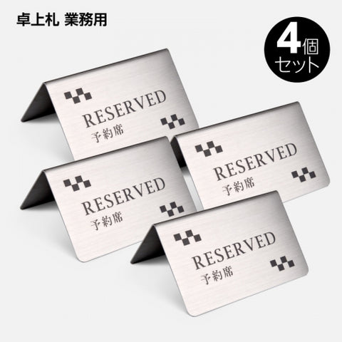 御予約席 テーブル札 卓上札  サインプレート ステンレス製 4個 セット yy-0001
