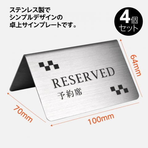 御予約席 テーブル札 卓上札  サインプレート ステンレス製 4個 セット yy-0011