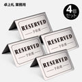 御予約席 テーブル札 卓上札  サインプレート ステンレス製 4個 セット yy-0003 1