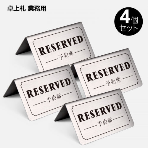 御予約席 テーブル札 卓上札  サインプレート ステンレス製 4個 セット yy-0003