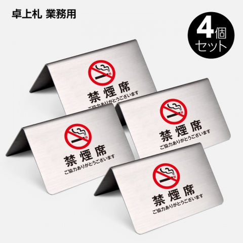 御予約席 テーブル札 卓上札  サインプレート ステンレス製 4個 セット yy-0007