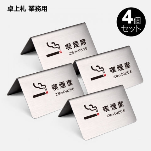 御予約席 テーブル札 卓上札  サインプレート ステンレス製 4個 セット yy-0008