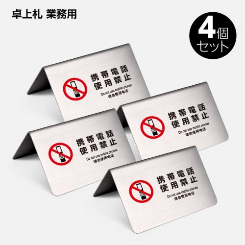 御予約席 テーブル札 卓上札  サインプレート ステンレス製 4個 セット yy-0011