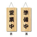 メール便 アクリル看板 W150xH300mm 両面OPENCLOSED チェーン付 aku-opcl-5 3