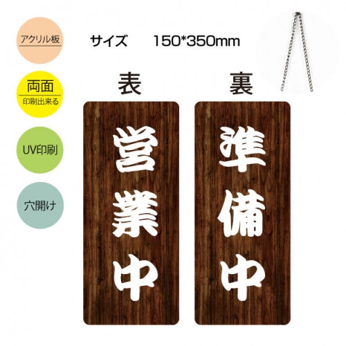 メール便 アクリル看板 W150xH300mm 両面OPENCLOSED チェーン付 aku-opcl-6
