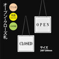 メール便 アクリル看板 200x200mm 両面OPENCLOSED チェーン付 aku-opcl 1