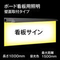 1800mmボード用看板照明 取付簡単 看板照明 投光器 高さ1800mm看板対応　t1800 1