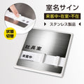 社長室・会議室用 サインプレート ステンレス製 150×150mm スライド式 室名札 室名表示板 サイン s0001 1
