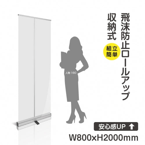 飛沫感染予防 ロールアップ収納式 ビニールカーテン付 jb-r-s18-80200