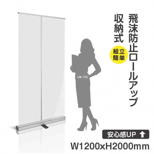飛沫感染予防 ロールアップ収納式 jb-r-s18-120200