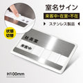 社長室・会議室用 サインプレート ステンレス製 150×100mm スライド式 室名札 室名表示板 サイン s0003 1