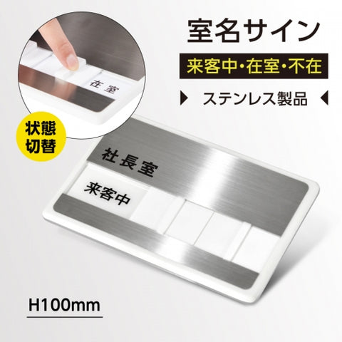 社長室・会議室用 サインプレート ステンレス製 150×100mm スライド式 室名札 室名表示板 サイン s0003