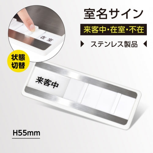 社長室・会議室用 サインプレート ステンレス製 150×55mm スライド式 室名札 室名表示板 s0004