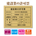 建設業許可票 ゴールドアルミ複合板 W450×H350mm 文字印刷込み 法定看板 事務所用 標識 pl-gold 1