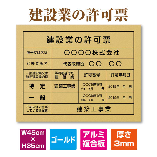 建設業許可票 ゴールドアルミ複合板 W450×H350mm 文字印刷込み 法定看板 事務所用 標識 pl-gold