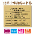 建築士事務所登録票 W45cmxH35cm 文字入れ加工込 jms-gold 1