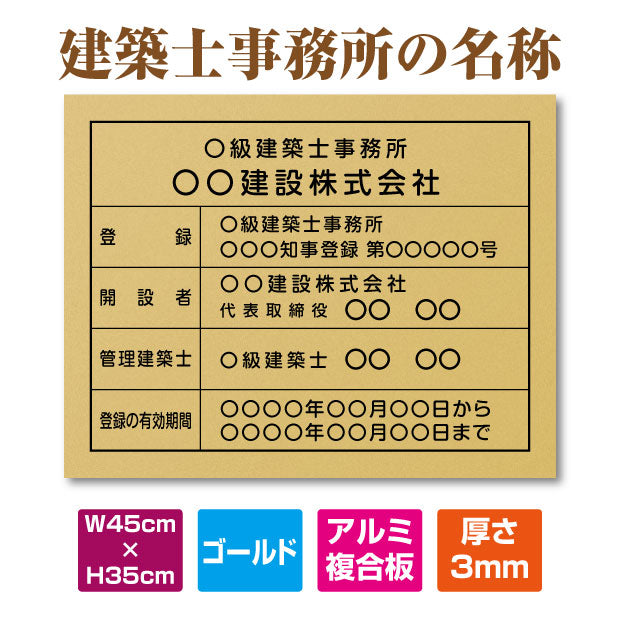 建築士事務所登録票 W45cmxH35cm 文字入れ加工込 jms-gold