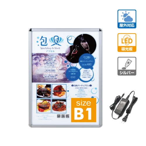LEDポスターパネル 屋外用 B1 四辺開閉式 シルバー W790×H1090mm ポスターフレーム LEDパネル pgled-b1