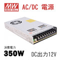 MeanWell LRS-350-12 AC DC電源 DC12V スイッチング電源 350W 12V 29A 1