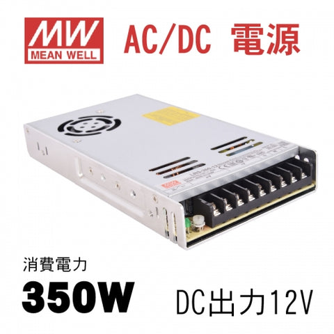 MeanWell LRS-350-12 AC DC電源 DC12V スイッチング電源 350W 12V 29A