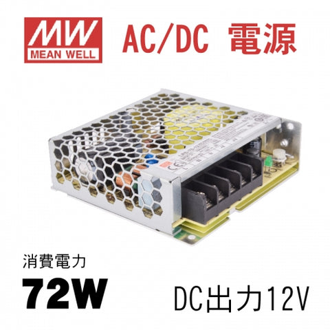 MeanWell LRS-75-12 AC DC電源 DC12V スイッチング電源 72W 12V 6A