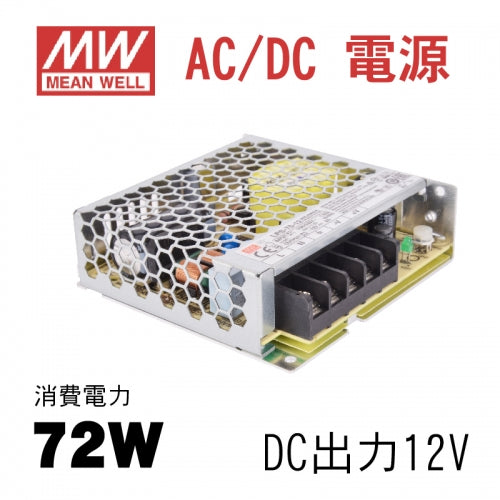 MeanWell LRS-75-12 AC DC電源 DC12V スイッチング電源 72W 12V 6A