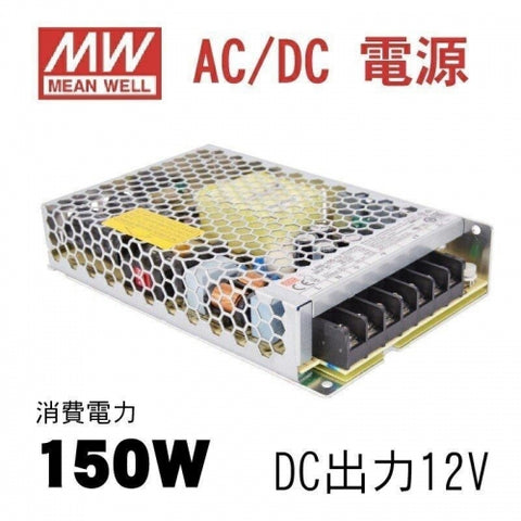 MeanWell LRS-150-12 AC DC電源 DC12V スイッチング電源 lrs-150-12