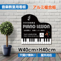 ピアノ教室 看板 約W400×H400mm Piano 習い事 レッスン用サイン スクール看板 コンパクトサイズ piano-011-40 1